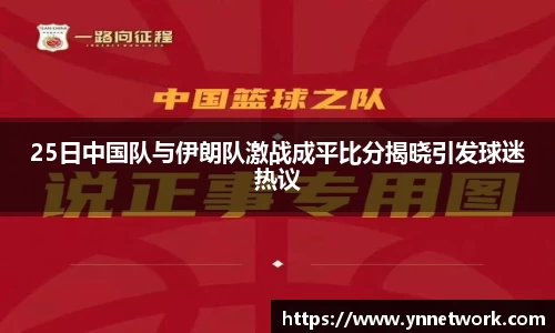 25日中国队与伊朗队激战成平比分揭晓引发球迷热议