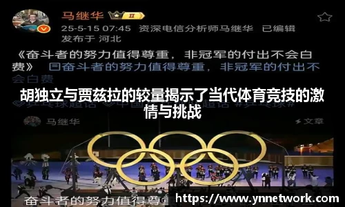 胡独立与贾兹拉的较量揭示了当代体育竞技的激情与挑战