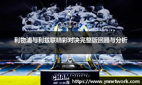 利物浦与利兹联精彩对决完整版回顾与分析