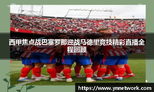 西甲焦点战巴塞罗那迎战马德里竞技精彩直播全程回顾