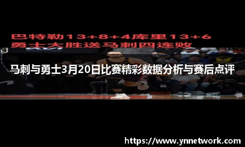 马刺与勇士3月20日比赛精彩数据分析与赛后点评