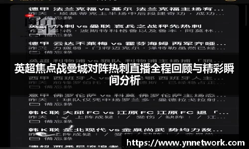 英超焦点战曼城对阵热刺直播全程回顾与精彩瞬间分析