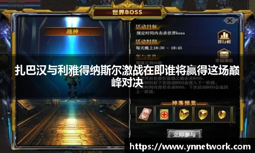 扎巴汉与利雅得纳斯尔激战在即谁将赢得这场巅峰对决